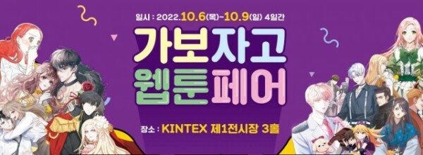 새로운 한류, 'K웹툰'의 현주소를 살펴보다.. '2022경기국제웹툰페어' - 뉴스 썸네일 이미지