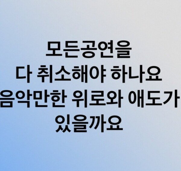 Wonyoung Won, “Cancel all performances?  Is there a mourning like music? ”The musicians comment on the cancellation of the line