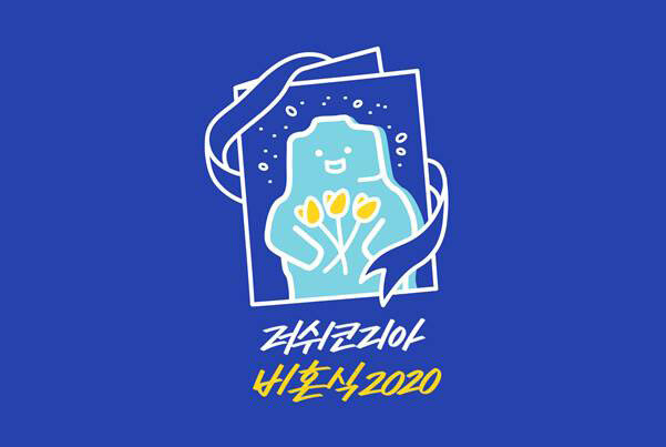 영국 화장품 브랜드 러쉬코리아는 2017년부터 근속 연수 5년 이상 사내 직원의 신청을 받아 비혼식을 연다. [러쉬코리아 제공] 