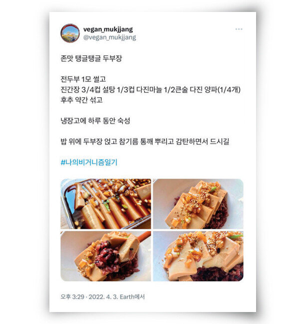 두부를 이용해 간장게장과 유사한 맛을 내는 비건 두부장 레시피가 최근 트위터에서 인기를 얻고 있다. [vegun_mukjjang 트위터 캡처]