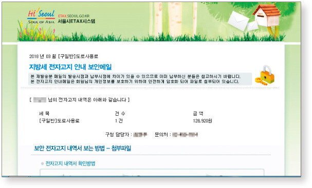서울 시민 76만 명에게 잘못 발송된 세금 전자고지서.