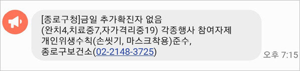 3월 2일 오후 7시 서울 종로구청이 보낸 재난문자 내용. [최진렬 기자]