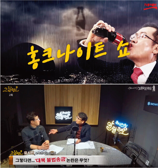 유튜브에 채널이 개설된 ‘TV 홍카콜라’(위)와 노무현재단 유튜브 채널에 마련된 ‘유시민의 알릴레오’ 화면 캡처 장면. [출처·유튜브]