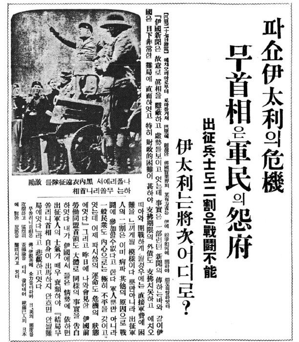 이탈리아 나폴리에서 ‘검은 셔츠단’을 독려하는 무솔리니를 다룬 1935년 7월 29일자 ‘동아일보’ 기사. 