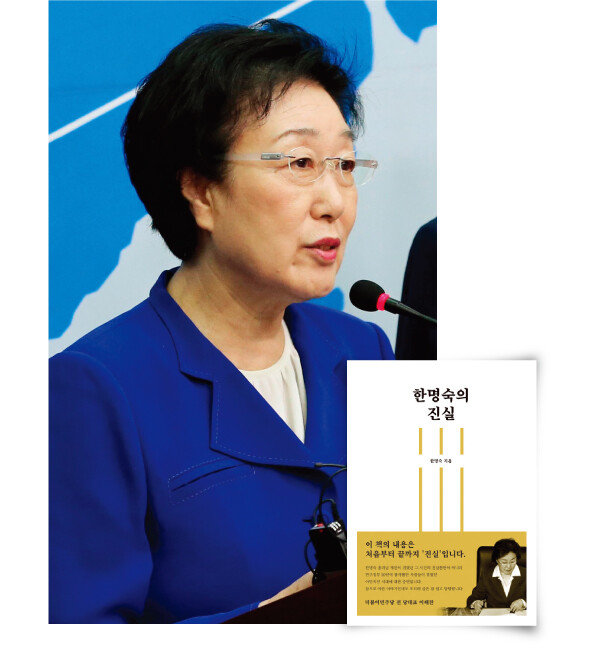 한명숙 전 국무총리(왼쪽)와 자서전 ‘한명숙의 진실’. [동아DB, 사진 제공 · 생각생각]