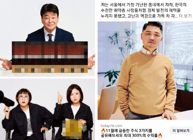 (왼쪽 위부터 시계방향)더본코리아 대표 백종원, 김범수 카카오 창업자, 방송인 송은이와 김숙 등 여러 유명인을 사칭한 리딩방 광고가 페이스북에 게시되고 있다. [페이스북 캡처]