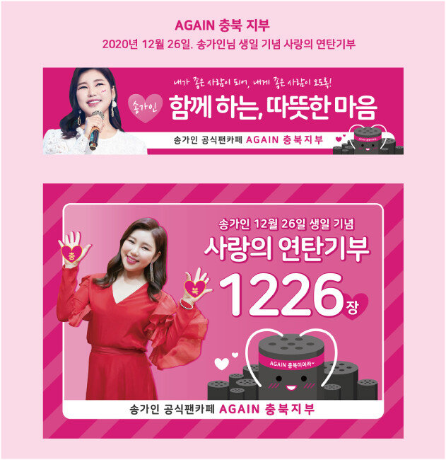 충북지부는 지난해 12월 26일 송가인의 생일을 기념해 연탄 1226장을 기부했다. [송가인 공식 팬카페 ‘AGAIN’ 제공]
