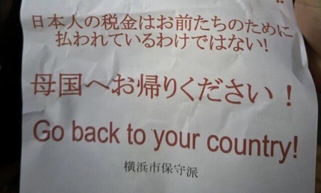 “네 나라로 돌아가라”…日, 외국인 혐오 쪽지 논란