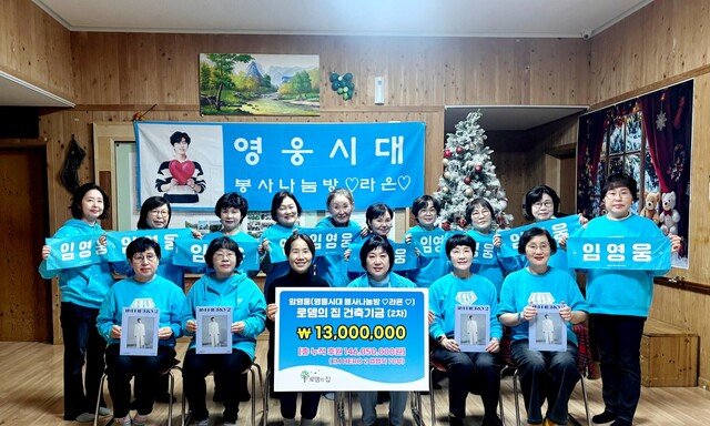 임영웅 영웅시대 라온, 산타 대신 1300만원 들고 왔다
