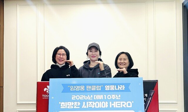 임영웅 데뷔 10주년, 영웅나라 기부로 응원