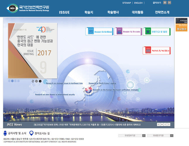 국가안보전략연구원 홈페이지.