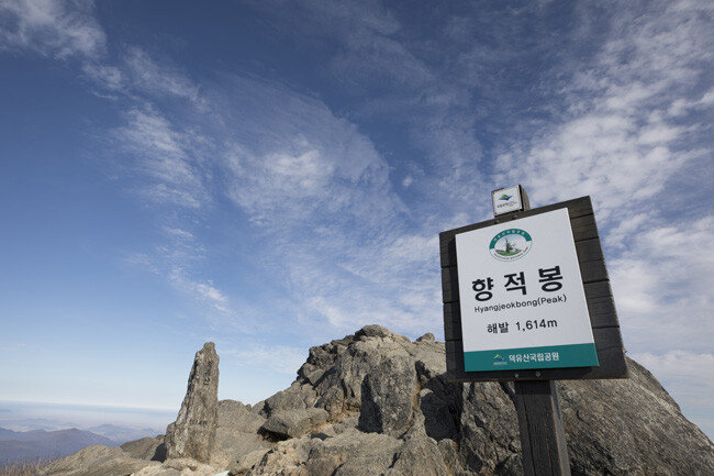 향적봉 정상 표지석.