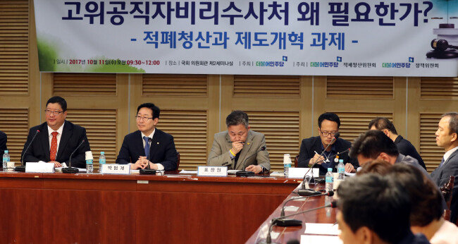 10월 11일 오전 서울 영등포구 국회의원회관에서 진행된 더불어민주당 적폐청산위원회 토론회 ‘고위공직자 비리수사처 왜 필요한가? 적폐청산과 제도개혁 과제’.[뉴시스]