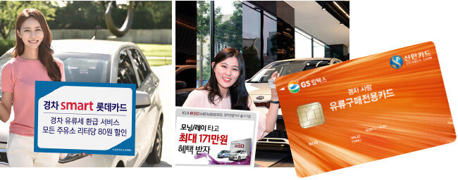 롯데카드 경차 smart 롯데카드, 현대카드 기아레드 멤버
스 경차전용카드(유류세 환급)와 현대카드M-경차전용카
드(유류세 환급), 신한카드 경차사랑카드.