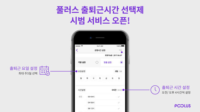 여객자동차운수사업법 위반 논란을 불러온 ‘풀러스’의 시간선택제 서비스 안내문.