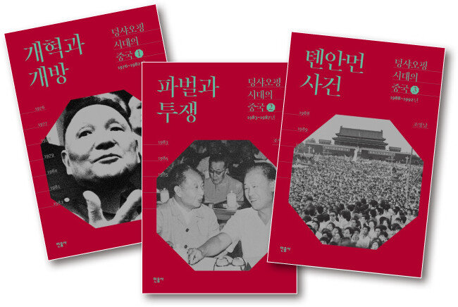 ‘덩샤오핑 시대의 중국’ 3부작,