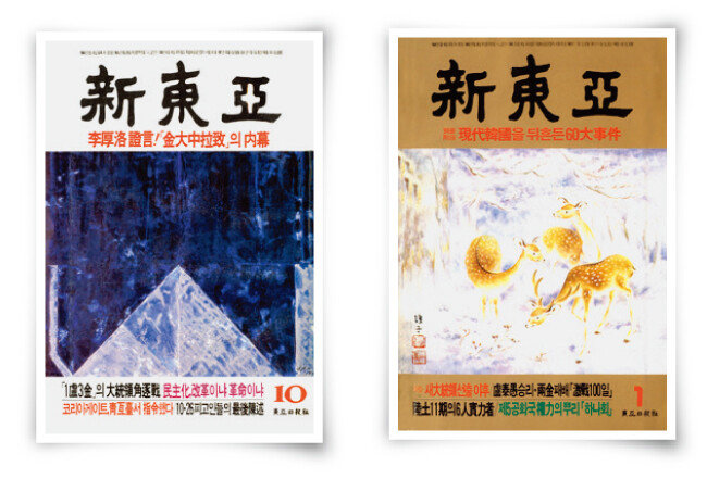 신동아가 언론자유 신장의 기폭제 역할을 했던 1987년 6·29선언 직후 ‘이후락 증언’ 기사가 실린 1987년 10월호. [1987] 창간 이래 고수해오던 세로쓰기 체재를 전면 가로쓰기로 바꾼 1988년 1월호. [1988](왼쪽부터)