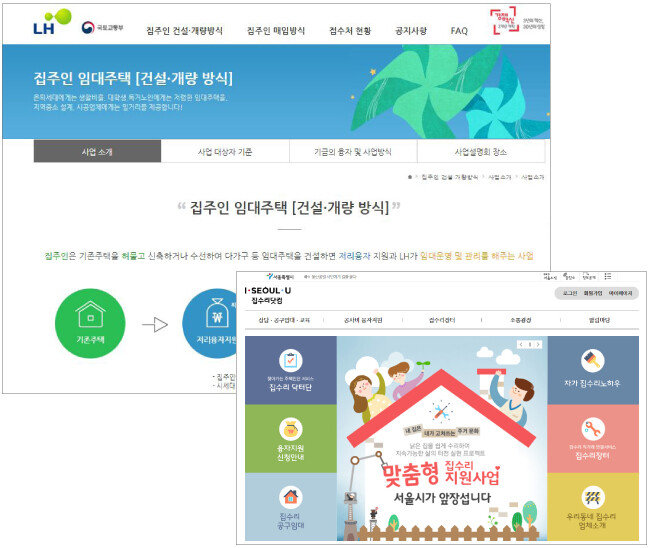 한국토지주택공사가 진행하는 집주인임대주택사업(위쪽)과 서울시가 운영하는 집수리닷컴 홈페이지. 정부 및 지자체 기관을 잘 활용하면 비용도 아끼고 안전하게 노후주택을 리모델링할 수 있다. [한국토지주택공사, 서울시]
