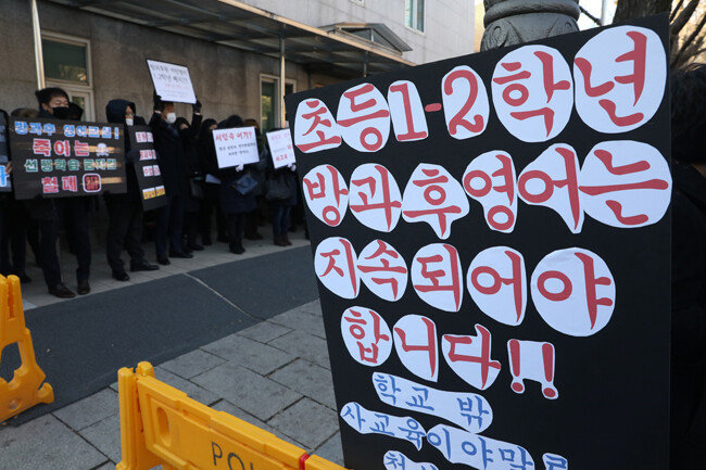 지난해 12월 1일 서울 종로구 효자치안센터 인근에서 전국방과후법인연합 등 관련자들이 초등 1, 2학년 방과후영어
금지 조치에 항의하고 있다. [뉴스1]