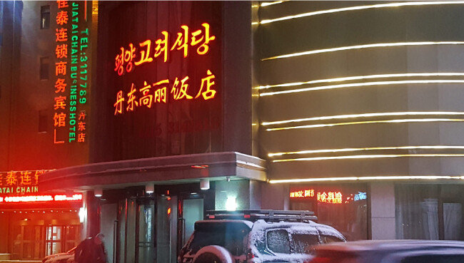 중국인으로 업주를 명의 세탁해 운영 중인 중국 단둥의 평양고려식당. 1월 9일 촬영했다. [윤완준 동아일보 특파원]