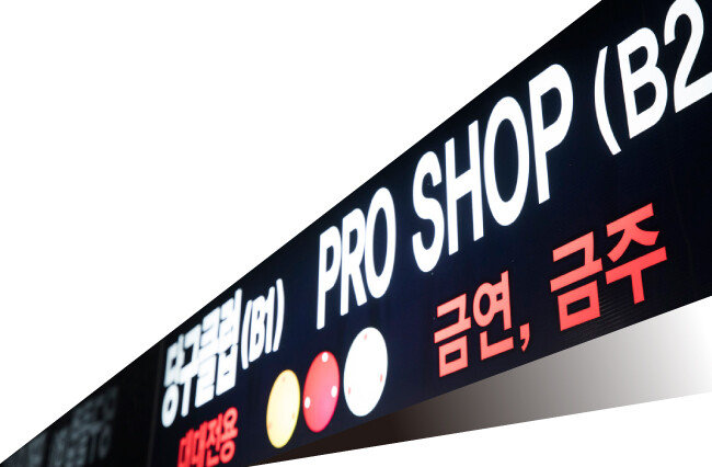 서울 강동구 길동DS당구클럽 입구에 붙어 있는 금연·금주 안내판. [조영철 기자]