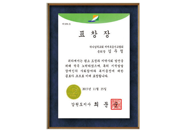원주 하나님의 교회는 원주시와 강원도 일대에서 다양한 봉사를 해왔으며 강원도지사 표창을 세 차례나 받았다.