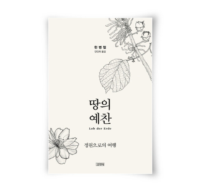 한병철 지음, 안인희 옮김, 김영사, 186쪽, 1만3000원