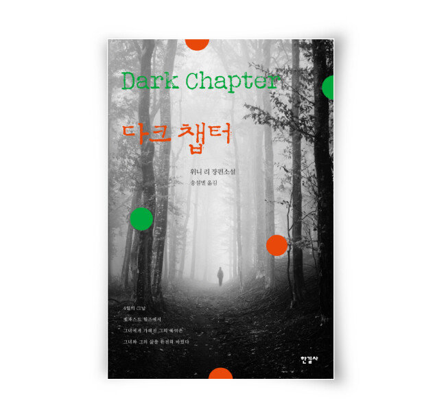 위니 리 지음, 송섬별 옮김, 한길사, 545쪽, 1만5500원