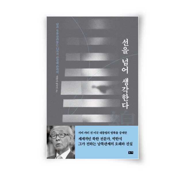 박한식, 강국진 지음, 부키, 320쪽, 1만6800원