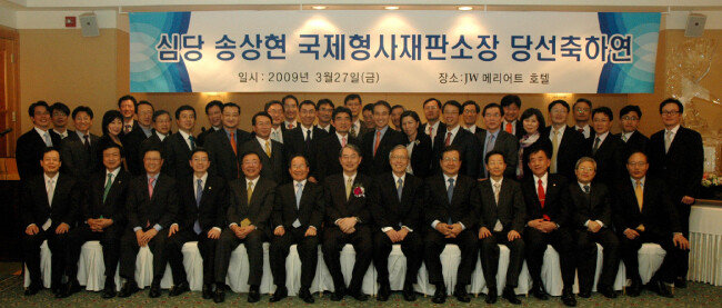 2009년 3월 27일 국제형사재판소장 당선 축하연.