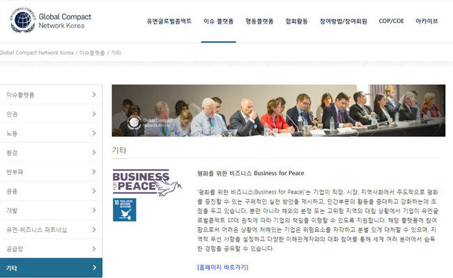 유엔글로벌콤팩트의 ‘평화를 위한 비즈니스’ 소개 자료. 인터넷 캡처