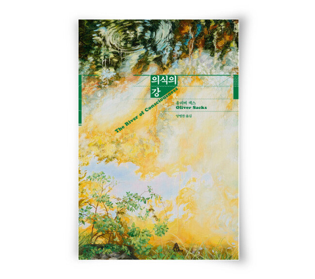 올리버 색스 지음, 양병찬 옮김, 
알마, 252쪽, 1만6500원 