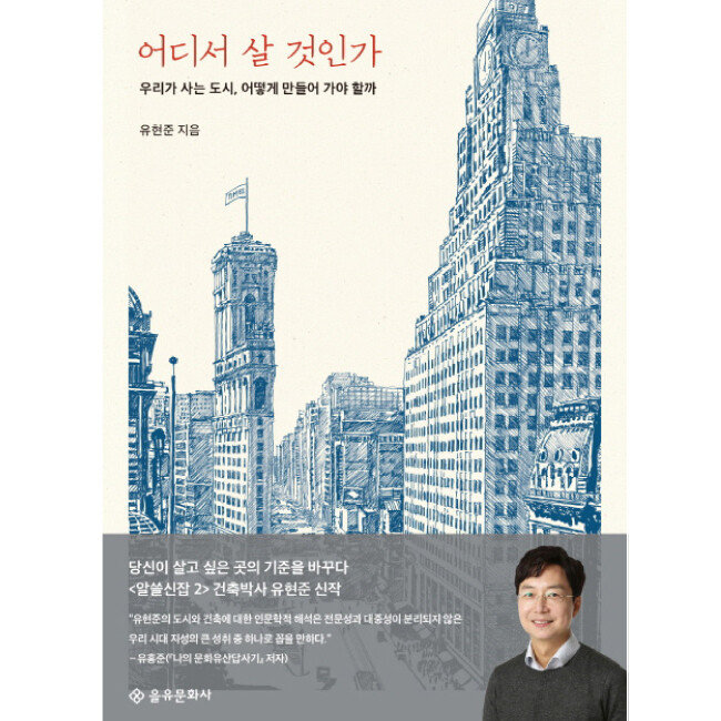 유현준 지음, 을유문화사, 379쪽, 1만8000원