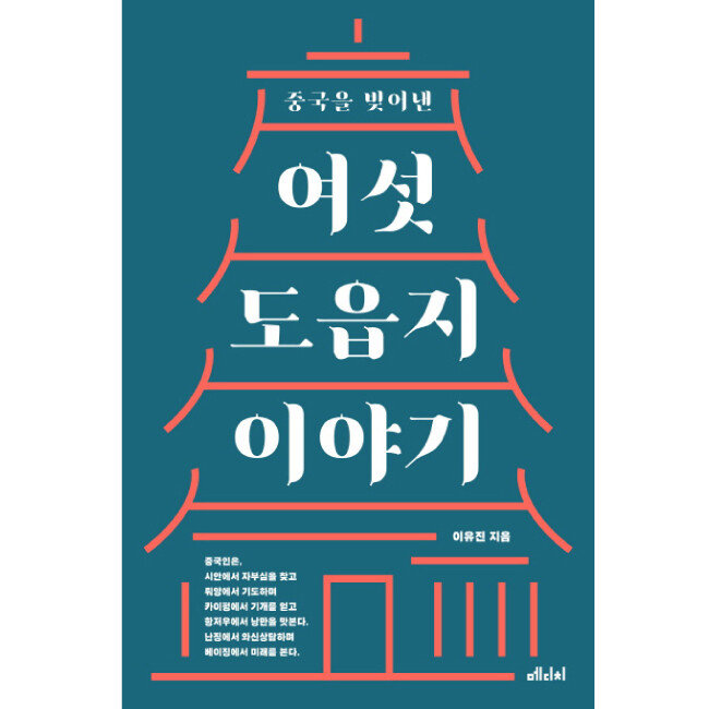 이유진 지음, 메디치, 524쪽, 1만8000원