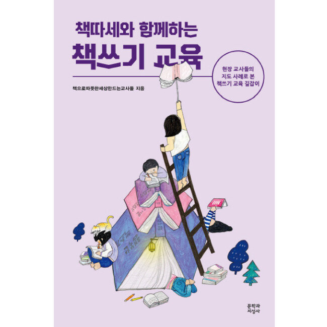 책따세와 함께하는 책쓰기 교육책으로따뜻한세상만드는교사들 지음, 문학과지성사, 387쪽, 1만 5000원