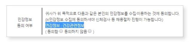 공기업과 민간기업이 채용시 요구하는 민감정보 동의서.