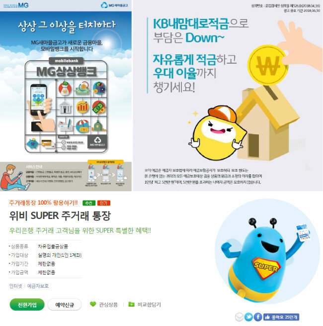 MG 새마을금고 상상모바일 정기적금 자유자재 정기예금, KB내맘대로 적금(위), 우리은행 위비 SUPER 주거래예금