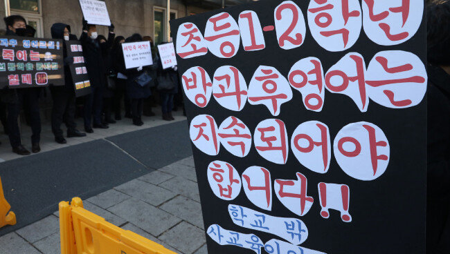 지난해 12월 1일 전국방과후법인연합 및 방과후 교육 관련 종사자들이 서울 종로구 효자치안센터 인근에서 공교육정상화법(선행학습금지법) 개정을 촉구하고 있다. [뉴스1]