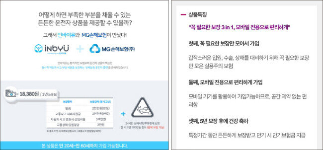 MG 손해보험-인바이유(왼쪽) BNP파리바카디프생명 건강e제일보험(2)