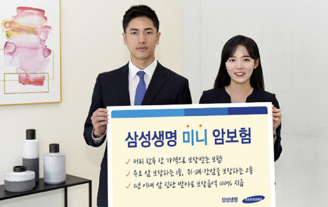 삼성생명은 지난 9월 미니 암보험 1·2종을 출시했다.