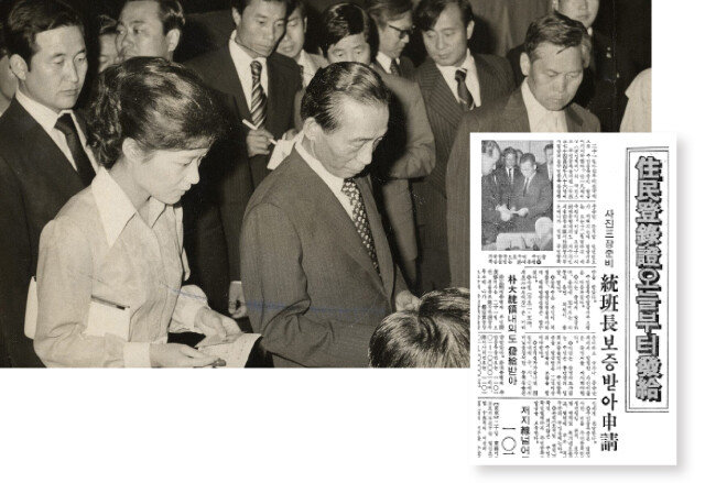 박정희 전 대통령(앞쪽 가운데) 부녀가 1978년 5월 18일 통일주체국민회의 제2대 대의원선거 투표에 앞서 주민등록증을 제시하고 신분을 확인하고 있다(위). 박 전 대통령 내외 주민등록증 발급 소식을 전한 1968년 11월 21일자 동아일보 지면. [동아DB]