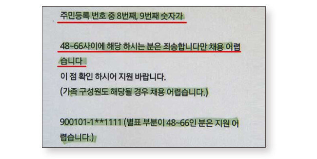 주민등록번호로 식별되는 특정 지역 출신자는 지원하지 말라는 내용이 담긴 채용 공고. [인터넷캡쳐]