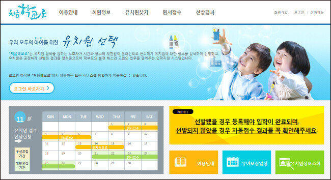 유치원입학관리시스템 ‘처음학교로’ 홈페이지. 정부의 가입 강권에도 불구하고 전국 사립유치원 70%가 참여를 거부하고 있다.