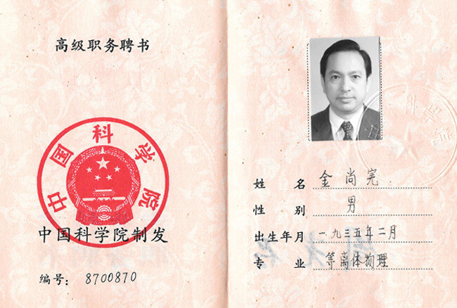 김상헌 전 교수의 중국과학원
재직증.