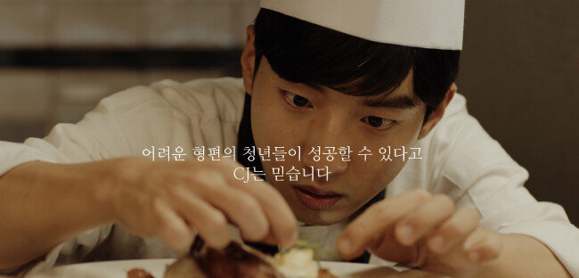 CJ나눔재단은 소외된 청소년의 자립을 돕기 위해 취업교육을 해오고 있다. 관련 내용을 담은 동영상의 한 부분. [CJ나눔재단]