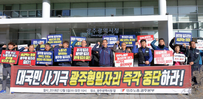 2018년 12월 5일 전국민주노동조합총연맹 광주지역본부 노조원들이 5일 10시쯤 서구 치평동 광주시청 앞에서 광주형일자리 즉각 중단을 요구하며 피켓시위를 하고있다. [뉴스1]