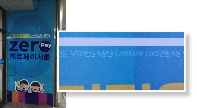 제로페이는 ‘소득공제 40%’를 홍보 포인트로 삼고 있다. [정낙영 인턴기자]