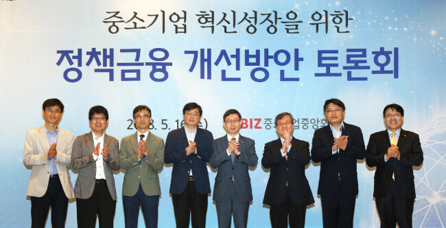 지난해 5월 16일 서울 여의도 중소기업중앙회에서 열린 ‘중소기업 혁신성장을 위한 정책금융 개선방안’ 토론회에서 참석자들이 기념촬영을 하고 있다. [뉴시스]