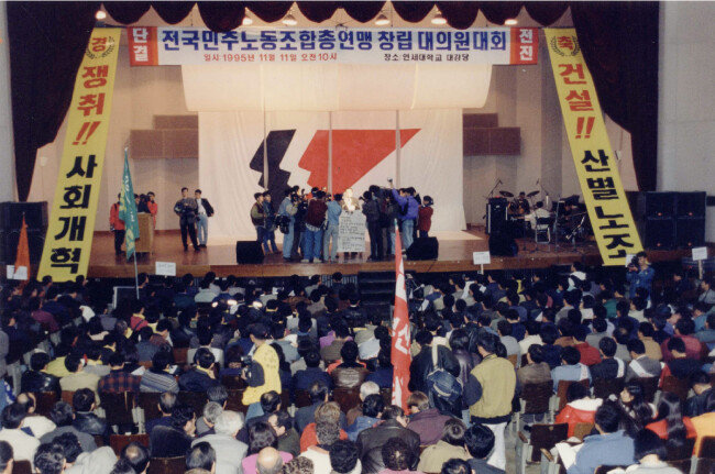 1995년 11월 11일 연세대학교 대강당에서 열린 전국민주노동조합총연맹(민주노총) 창립 대의원대회 모습. [동아DB]