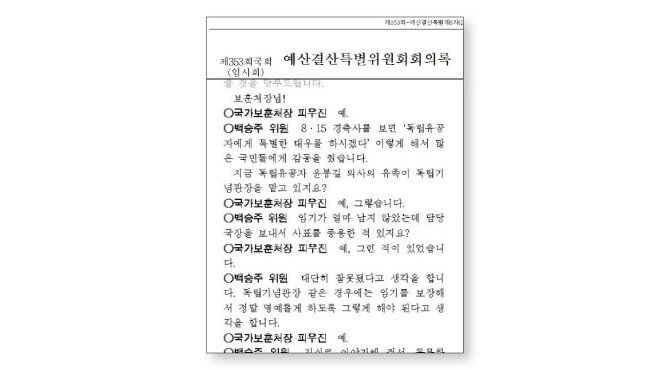 2017년 8월 25일 피우진 국가보훈처장이 ‘윤주경 독립기념관장의 사퇴를 종용했다’고 시인한 국회 예산결산특별위원회 회의록.